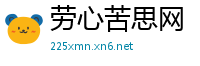 劳心苦思网